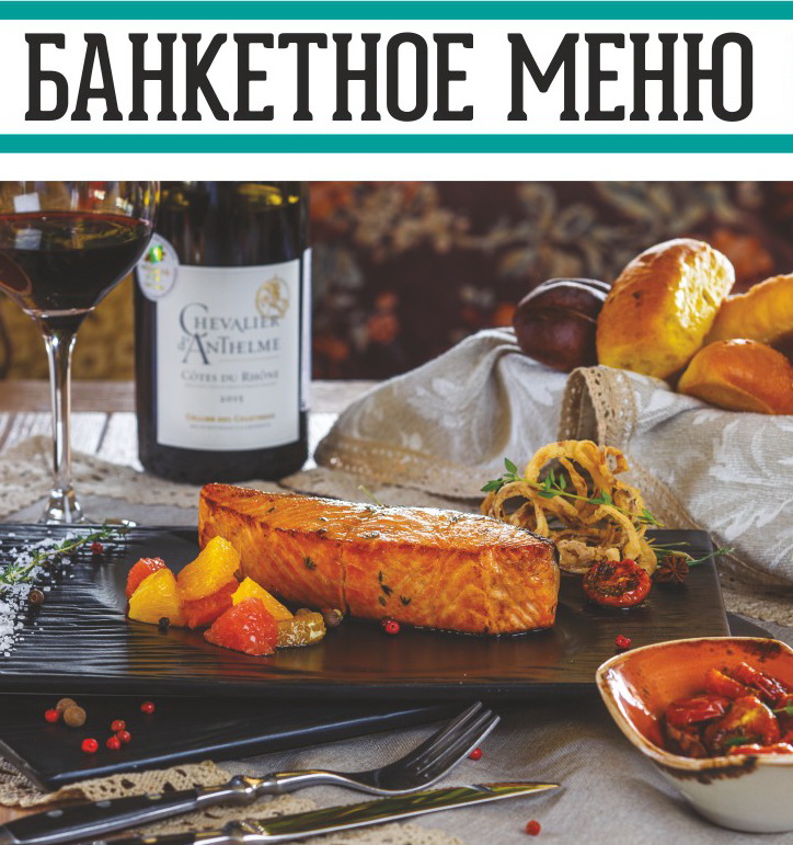 Банкетное меню